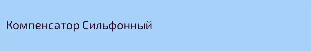 Компенсатор Сильфонный